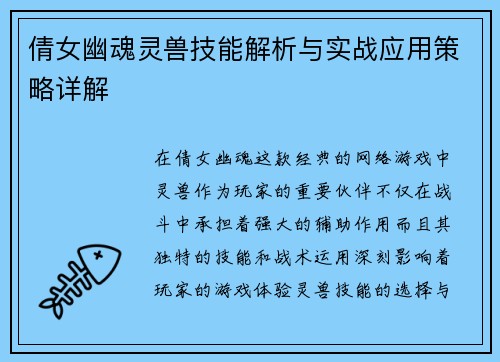 倩女幽魂灵兽技能解析与实战应用策略详解 倩女幽魂灵兽技能解析与实战应用策略详解