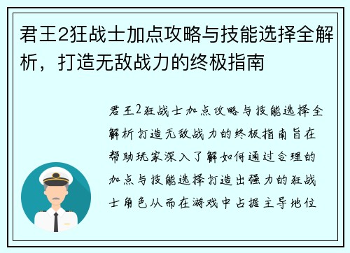 君王2狂战士加点攻略与技能选择全解析，打造无敌战力的终极指南