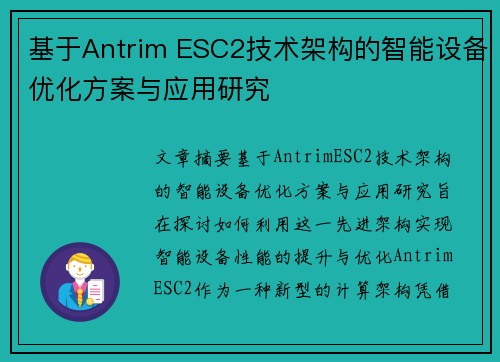 基于Antrim ESC2技术架构的智能设备优化方案与应用研究