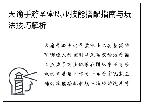 天谕手游圣堂职业技能搭配指南与玩法技巧解析