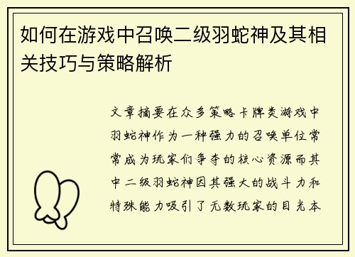 如何在游戏中召唤二级羽蛇神及其相关技巧与策略解析