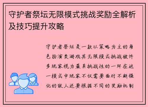 守护者祭坛无限模式挑战奖励全解析及技巧提升攻略 守护者祭坛无限模式挑战奖励全解析及技巧提升攻略