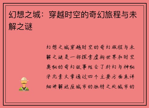 幻想之城:穿越时空的奇幻旅程与未解之谜 幻想之城:穿越时空的奇幻旅程与未解之谜
