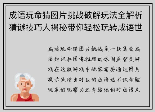 成语玩命猜图片挑战破解玩法全解析猜谜技巧大揭秘带你轻松玩转成语世界 成语玩命猜图片挑战破解玩法全解析猜谜技巧大揭秘带你轻松玩转成语世界