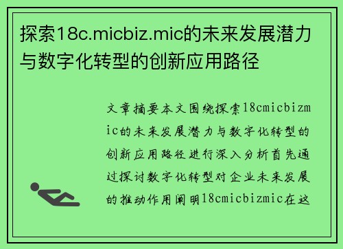 探索18c.micbiz.mic的未来发展潜力与数字化转型的创新应用路径 探索18c.micbiz.mic的未来发展潜力与数字化转型的创新应用路径