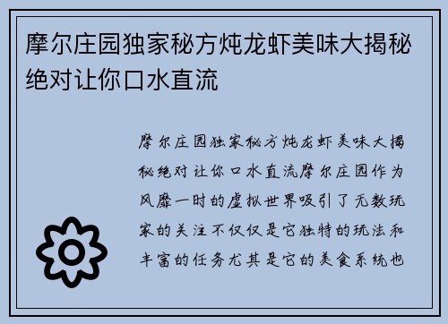 摩尔庄园独家秘方炖龙虾美味大揭秘绝对让你口水直流
