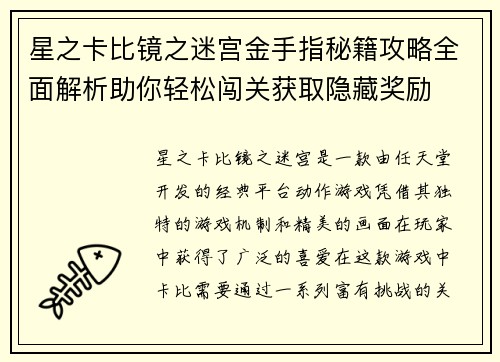 星之卡比镜之迷宫金手指秘籍攻略全面解析助你轻松闯关获取隐藏奖励