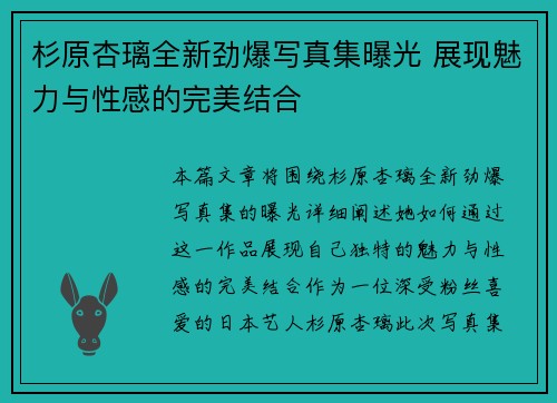 杉原杏璃全新劲爆写真集曝光 展现魅力与性感的完美结合