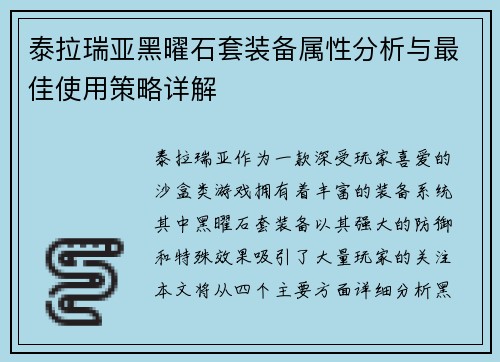泰拉瑞亚黑曜石套装备属性分析与最佳使用策略详解