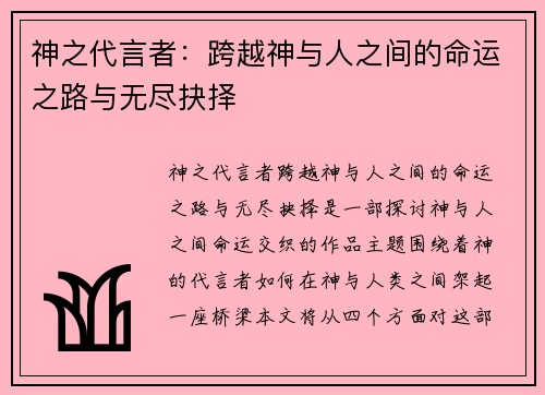 神之代言者:跨越神与人之间的命运之路与无尽抉择 神之代言者:跨越神与人之间的命运之路与无尽抉择