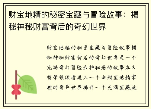 财宝地精的秘密宝藏与冒险故事:揭秘神秘财富背后的奇幻世界 财宝地精的秘密宝藏与冒险故事:揭秘神秘财富背后的奇幻世界