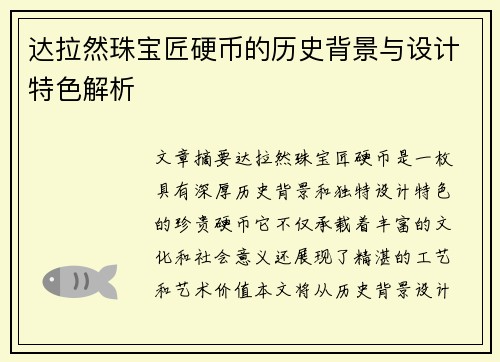 达拉然珠宝匠硬币的历史背景与设计特色解析 达拉然珠宝匠硬币的历史背景与设计特色解析