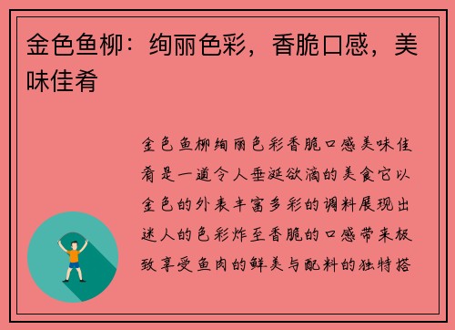 金色鱼柳:绚丽色彩,香脆口感,美味佳肴 金色鱼柳:绚丽色彩,香脆口感,美味佳肴