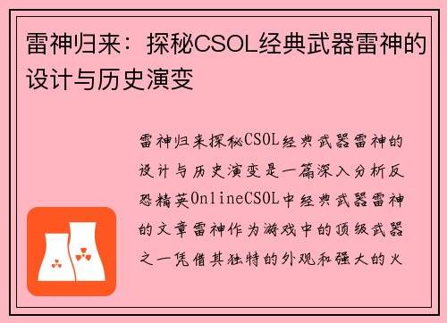 雷神归来:探秘CSOL经典武器雷神的设计与历史演变 雷神归来:探秘CSOL经典武器雷神的设计与历史演变