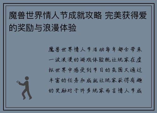 魔兽世界情人节成就攻略 完美获得爱的奖励与浪漫体验 魔兽世界情人节成就攻略 完美获得爱的奖励与浪漫体验