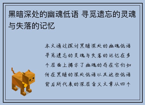黑暗深处的幽魂低语 寻觅遗忘的灵魂与失落的记忆 黑暗深处的幽魂低语 寻觅遗忘的灵魂与失落的记忆