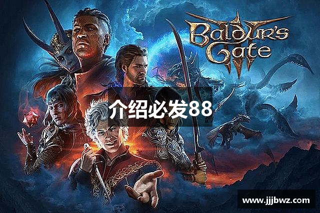 介绍必发88
